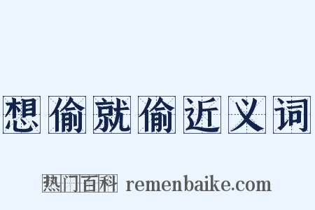 想偷就偷近义词是什么意思的图片